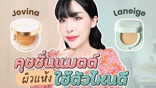 คุชชั่นตัวไหนดี Jovina Cushion Vs Laneige Neo Cushion [upl. by Puri794]