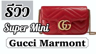 ▶️ รีวิว Gucci Marmont Super Mini  กระเป๋ากุ้ดชี่  TannyTan [upl. by Ettesyl622]