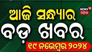 ସନ୍ଧ୍ୟାର ବଡ଼ ଖବର  Odisha Rain News  Subhadra Yojana  Cuttack BaliyatraPM Modi  Odia News [upl. by Gnuh]