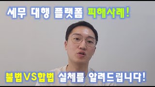 세무 대행 플랫폼 사용하면 세금 폭탄 [upl. by Anelehs]