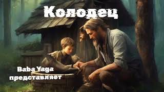 Новая песня Колодец от Baba Yaga [upl. by Sidnala590]