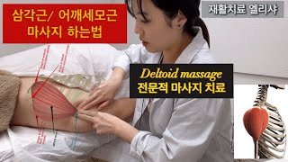 오십견 Deltoids삼각근어깨세모근 Massage  삼각근 마사지 누구나 따라할수 있고 쉽게 전문적으로 알려주는 팔을 앞으로 옆으로 올리실때 뻐근 통증 있다면 [upl. by Massie259]