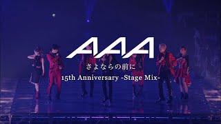 さよならの前に15th Anniversary Stage Mix  AAA [upl. by Pasol58]