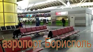 Аэропорт Борисполь обзор терминала Д  Kiev Ukraine Boryspil Airport [upl. by Nehepts]