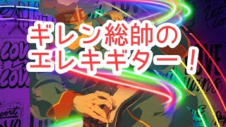 エレキギター 演奏してみた ギレンの野望 デスラー総統 童話ボイスドラマ海のトリトン [upl. by Meyers]