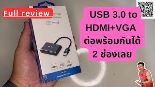 รีวิว USB 30 to HDMIVGA สายต่อแยกจอหรือต่อจอเพิ่มแบบ usb30 ใช้งานง่าย￼สุดๆ [upl. by Karin]