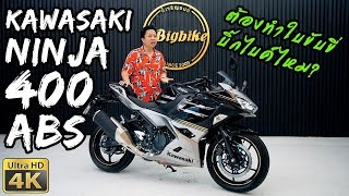 รีวิว Kawasaki Ninja 400 รุ่นนี้ต้องทำใบขับขี่ บิ๊กไบค์ มั้ย  Bigbike Review [upl. by Esahc]