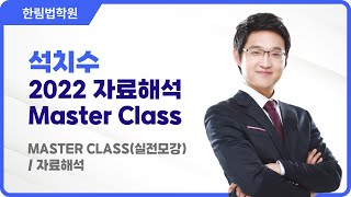 7급 PSAT  2022 석치수 2022 자료해석 Master Class [upl. by Warenne]