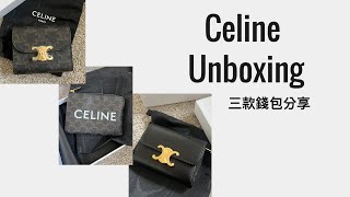 Celine 開箱｜Celine 三款錢包開箱分享 [upl. by Marlowe]