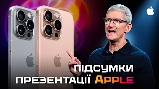 iPhone 16 AirPods 4 та Apple Watch 10 – ПІДСУМКИ ПРЕЗЕНТАЦІЇ Apple it’s Glowtime за 11 хвилин [upl. by Seyler]