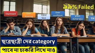 Students Catagory  Confidence ভালো কিন্তু Over Confidence না  লক্ষ্য স্থির রাখো তবেই সাফল্য পাবে [upl. by Lose]