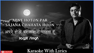 Apne Hoton Par Sajana Chahata Hoon  Jagjit Singh  Karaoke with Lyrics  Insearch [upl. by Tedda5]