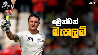 නවසීලන්ත ක්‍රිකට් වලට දහන ඉන්ධන සැපයූ ඔහු  Brendon McCullum [upl. by Melitta]