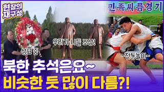 현장의재구성 북한 추석은요 비슷한 듯 많이 다름  연합뉴스TV YonhapnewsTV [upl. by Eatnohs968]