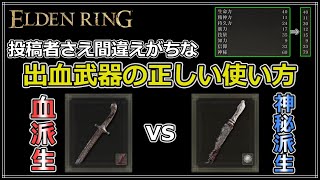 【エルデンリング】どっちが強い？ 多くの人が誤解しているかもしれない血派生or神秘派生について明確な違いが分かるように解説 [upl. by Ivor]