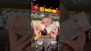 ХОТДОГ ЗА 100₽ и 1000₽ [upl. by Assilanna911]