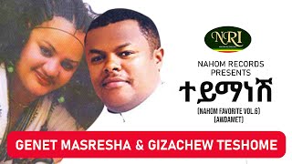 Genet Masresha amp Gizachew Teshome – Teymansh – ገነት ማስረሻ እና ግዛቸው ተሾመ  ተይማነሽ  Ethiopian Music [upl. by Fira925]