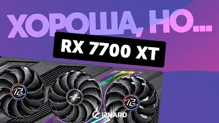 Хороша но — Тест Radeon RX 7700 XT vs RTX 4060 Ti 16GB vs RX 6700 XT vs RX 7800 XT [upl. by Zaslow533]