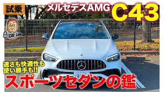 メルセデスAMG C43【試乗】速さと快適性を備えたマルチに使えるスポーツセダン 過激さはC63待ち ECarLife with 五味やすたか [upl. by Ymer]