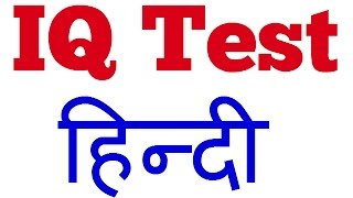 IQ Test in HindiCommon sense test in Hindi [upl. by Tnias341]