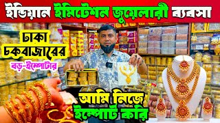 indian imitation jewellery wholesale  অর্ধেক দামে ইমিটেশন জুয়েলারী  ঢাকা চকবাজার জুয়েলারী পাইকারি [upl. by Helbon]