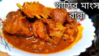 khasir mangsho recipe  khasir mangsho ranna  khasir mangsho recipe bengali  moton  khasi  2022 [upl. by Annahsor205]