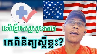 គេត្រូវពិនិត្យអ្វីខ្លះ នៅពេលធ្វើតេស្តសុខភាព l What need to be checkeddone during medical test [upl. by Lybis]