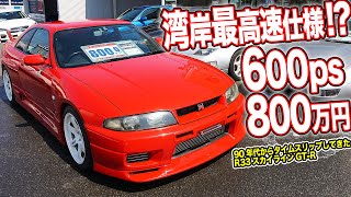 まるで湾岸ミッドナイト90年代 湾岸最高速仕様なR33スカイラインGTR売ってます [upl. by Mahsih289]