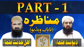 Munazra Deobandi Vs Ahle Hadees  Part 1  Tark E Rafa Yadain  مولانا محمد الیاس گھمن مناظرہ [upl. by Yromem685]