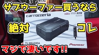 超コンパクトなのに異次元の迫力！ TS WX400DA カロッツェリア サブウーファー [upl. by Goodman986]