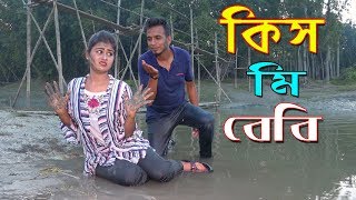 কিস মি বেবি  অনেক মজার শর্টফিল্ম  Kiss Me Baby  জীবন বদলে দেয়া শর্টফিল্ম  Bangla Natok [upl. by Ardiek849]