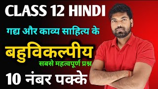 12th Hindi के महत्वपूर्ण बहुविकल्पीय प्रश्न  Class 12 Hindi Objective Questions 2024 [upl. by Denbrook]