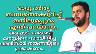 Ansar Nanmanda  ഭാര്യ ഭർതൃ ബന്ധത്തെക്കുറിച്ച് ഇതിലുമപ്പുറം എന്ത് പറയാനാ അൻസാർ നന്മണ്ട [upl. by Nauwaj936]