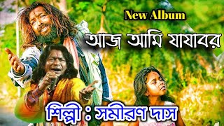 আজ আমি যাযাবর  সমীরণ দাস বাউল  Samiran Das baul  Bangla baul lokogeeti  Bengali folk song 2024 [upl. by Illak838]