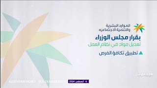 أبرز تعديلات مواد نظام العمل [upl. by Kaleena]