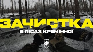 Штурм в лісах Кремінної «Азов» зачищає ворожі позиції [upl. by Airitac]