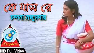 ke jas re Chandana Majumdar full video song [upl. by Nixon]