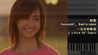 粉雪 Konayuki Remioromen 一公升的眼淚 1 Litre Of Tears 鋼琴教學 Synthesia 琴譜 Sheet Music [upl. by Powe959]