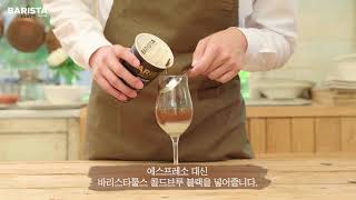 매일유업 바리스타룰스 스페인 커피 칵테일 바라끼또Barraquito [upl. by Jariv]