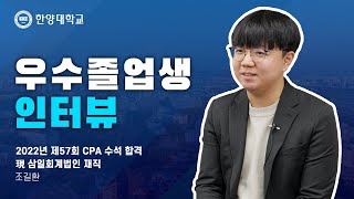 한양대학교 입학처 경영학부로 전과 후 제57회 CPA 수석 합격자가 되기까지의 여정｜조길환 동문 인터뷰 [upl. by Wun]