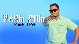 Tekeste Getinet ተከስተ ጌትነት፦ ይረዳል ይበል  Yiredal Yibel [upl. by Gemmell778]