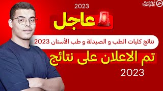 نتائج المقبولين التسجيل في كليات الطب و صيدلة و طب الاسنان fmp fmd 2023 [upl. by Dever870]