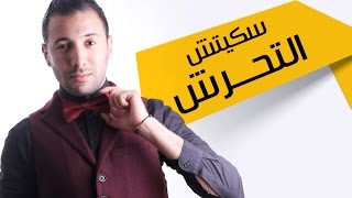 إيكو سكيتش التحرش أمام بنكيران  Eko  Sketch en présence de Benkirane [upl. by Aiekat]