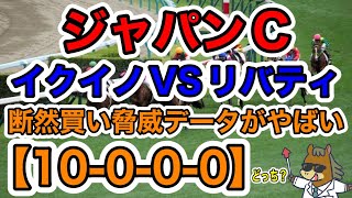 【競馬予想】ジャパンカップ イクイノVSリバティ 断然買いデータがやばい【100−0−0】 どっち？ [upl. by Atews]