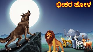 ಭೀಕರ ತೋಳ  Kannada Stories  Kannada Kathegalu  Chintu TV Kannada  Kannada Story  Kathegalu [upl. by Ennagrom]