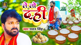 Til Sankrat Ka Ganaले लो दहीPawan SinghMakar Sankranti Song2022tila sakrat Ke Ganaमकर संक्रांति [upl. by Nimrak307]