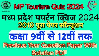 मध्य प्रदेश पर्यटन क्विज प्रतियोगिता 2024  MP Tourism 2024 Previous Year Paper Solution [upl. by Ancel]