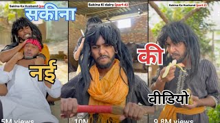 सकीना की नई वीडियो  sakina ki nai video 🤣 [upl. by Beora663]