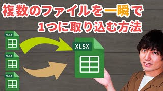 【Excel】複数のファイルの表を一瞬で1つに結合する方法【パワークエリ】 [upl. by Cornish21]