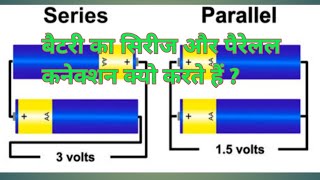 बैटरी सिरीज और पैरेलल मे क्यो जोरते है battery series and parallel connection [upl. by Anura533]